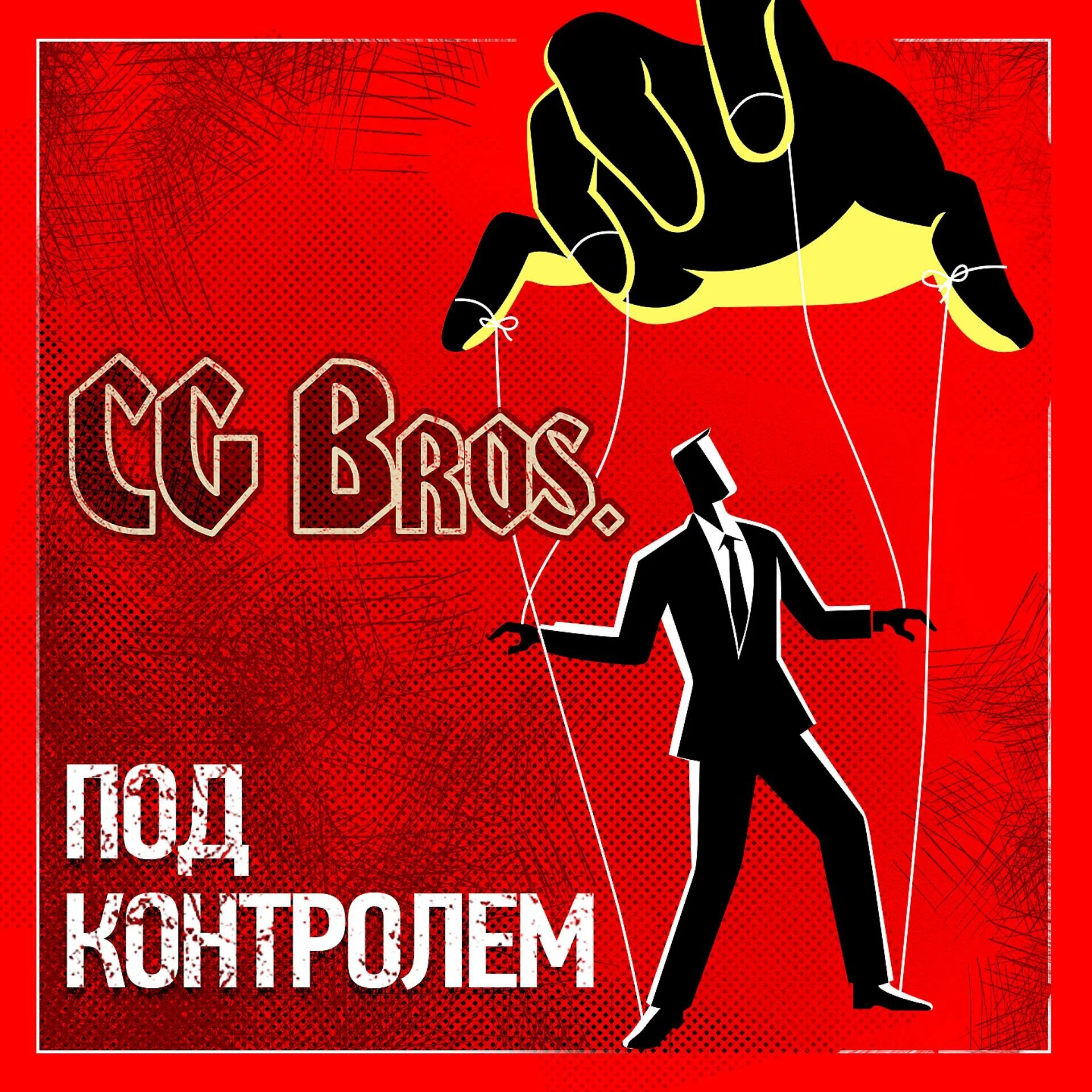 CG Bros под контролем. CG Bros альбомы. Пралая CG Bros.. CG Bros слушать.