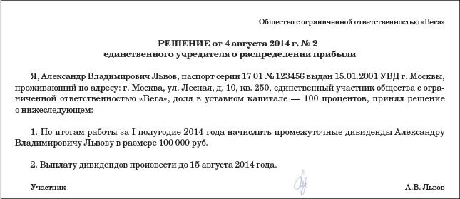 Образец решения на выплату дивидендов учредителям ООО. Протокол собрания учредителей ООО О распределении прибыли. Решение о выплате дивидендов за полугодие образец. Решение учредителя на выплату дивидендов образец. Смерть учредителя ооо