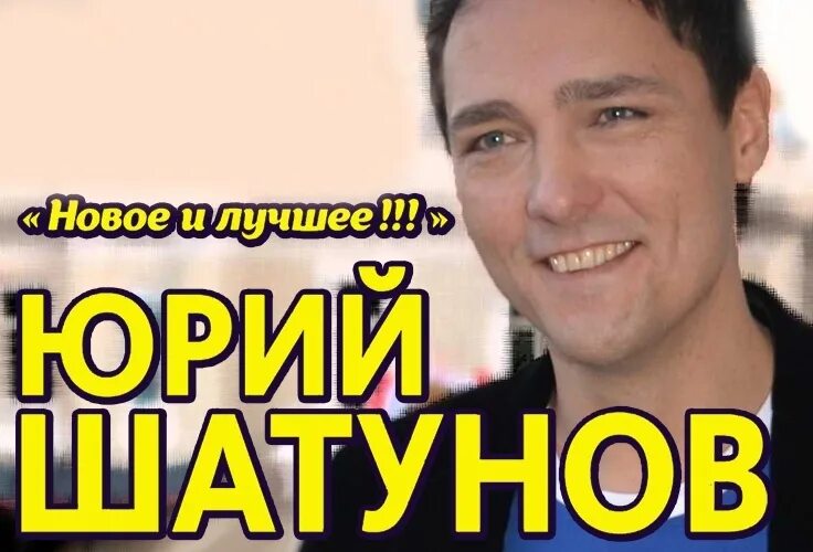 Где песни шатунова. Юрий шатунов лучшие. последние хиты шатунова. новый альбом юры шатунова. песни юры шатунова.