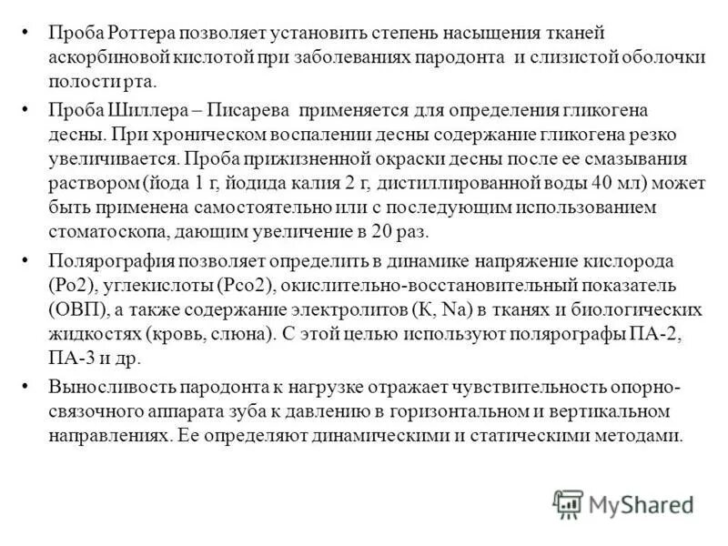 Методика контроль роттера. Проба роттера. проба роттера в стоматологии. проведение пробы роттера. функциональные пробы пародонта.