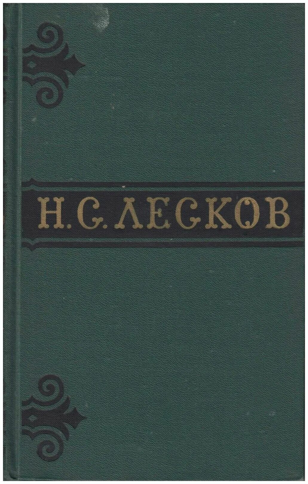 Н. Лесков. Лесков собрание сочинений: в 11 т. Полное собрание сочинений лескова 1902 год. Старинные книги 1903 года.