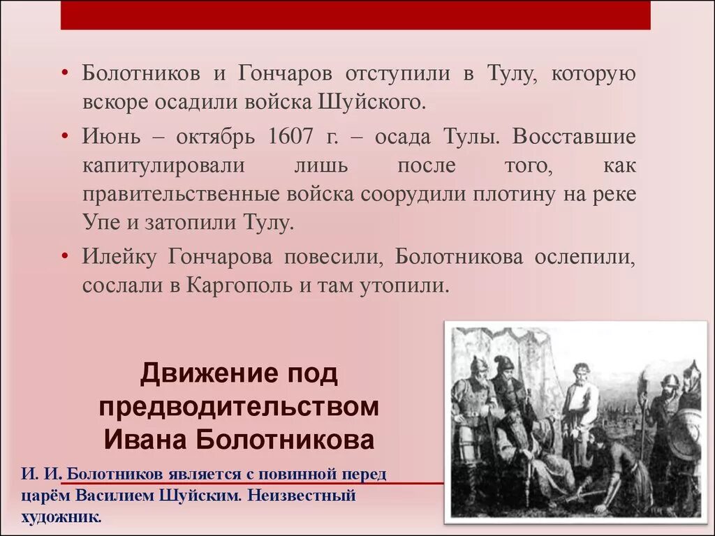 Поражение болотникова кратко. Восстание под предводительством Ивана Болотникова. Движение под предводительством Ивана Болотникова.