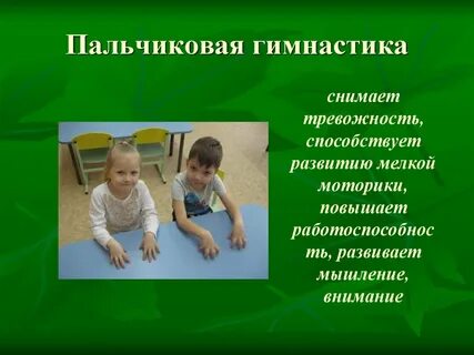 Пальчиковые игры как средство развития мелкой моторики