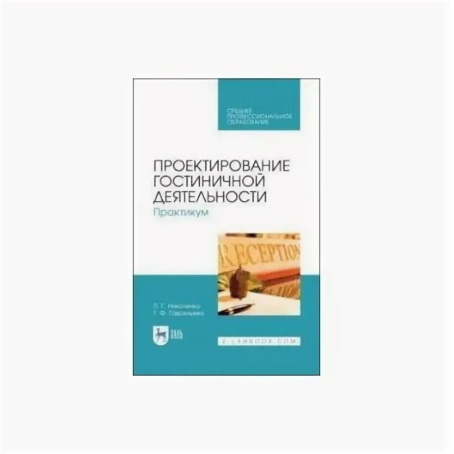 Ехина бронирование учебник. Технологии гостиничной деятельности. Л. Гостиничная деятельность учебник. Учебник по гостиничному делу.