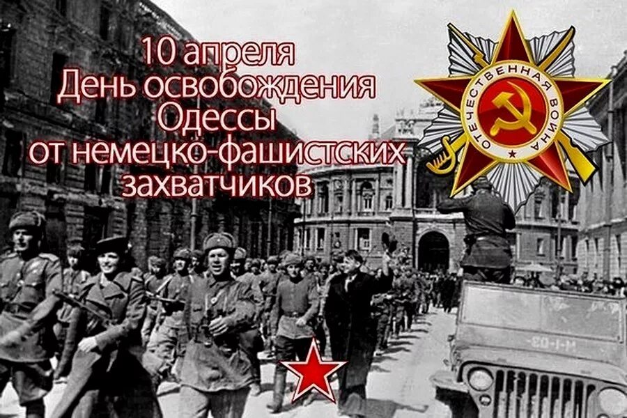 Темы освобождение от фашистских захватчиков. Одесса 10 апреля 1944 года. 10 Апреля день освобождения Одессы от румынско-немецких войск. День освобождения Одессы от румынско-немецких войск.. Освобождение города Одессы от немецко-фашистских захватчиков.