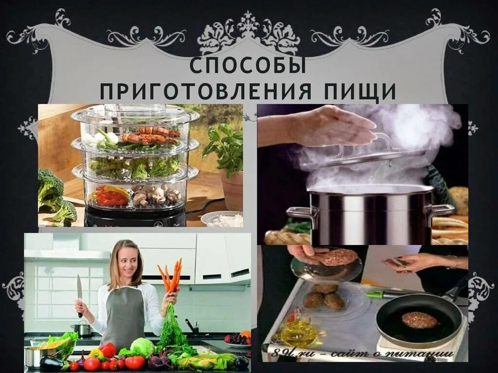 Особенности приготовления пищи