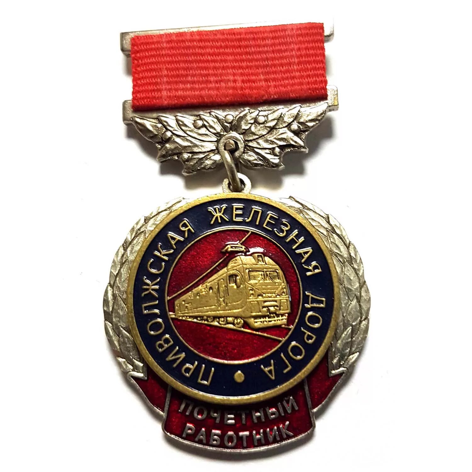 нагрудный знак почетный работник общего образования рф. нагрудный знак «почетный работник образования российской федерации. медаль заслуженный работник высшей школы рф. звание заслуженный работник здравоохранения рф. награда почетный работник.