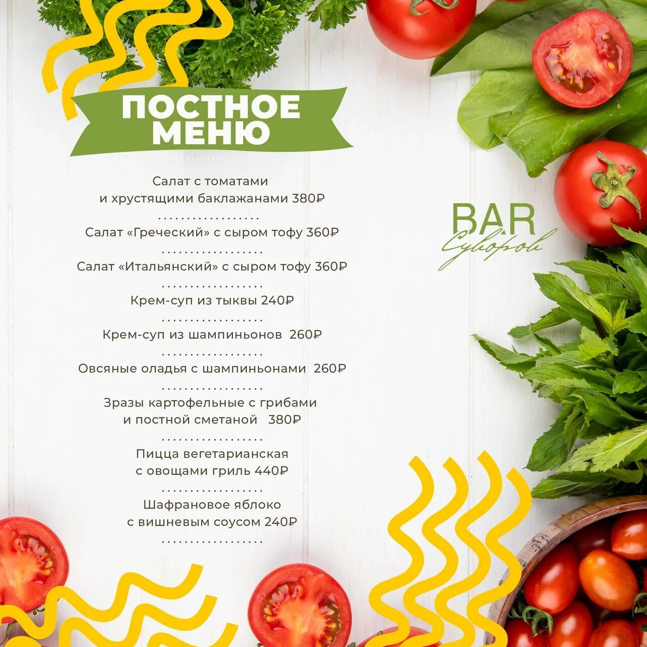 Постное меню простые и вкусные рецепты. Постное меню. Постер меню. Меню постостного меню. Постное меню меню.