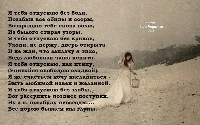 Кто написал обида. Отпускаю стихи. Стихотворение я отпускаю тебя. Стих я тебя отпускаю. Отпусти стихотворение.