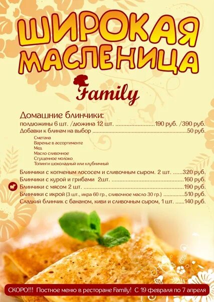 Меню на масленицу. Меню масленица в ресторане. блинное меню на масленицу в ресторанах. масленица в ресторане. листовка блины.