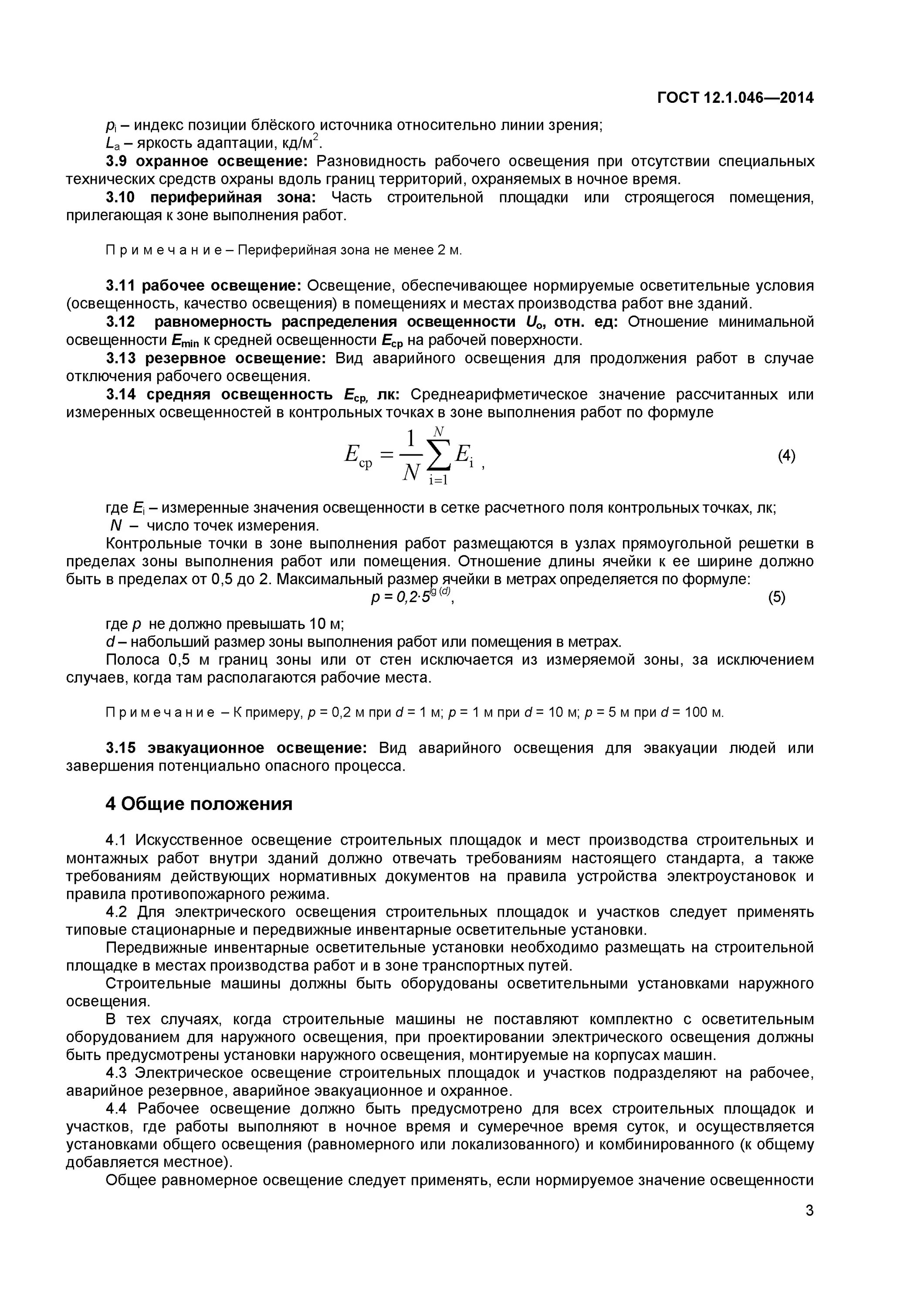 12.1 046 2014 статус. Освещение стройплощадки ГОСТ 12.1.046-2014. Нормативы освещенности на строительных площадках. Расчетная освещенность на строительной площадке. ГОСТ 12.1.046 — 85 «нормы освещенности строительных площадок».