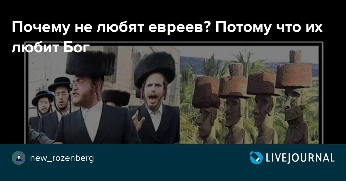 Почему так не любят евреев. Почему не любят евреев. почему не любят жидов. почему все не любят евреев. почему раньше не любили евреев.