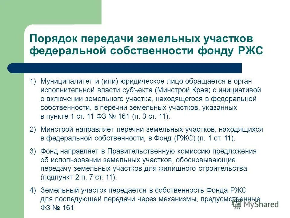 Постановление о развитии жилищного строительства. Передача имущества в муниципальную собственность. Порядок передачи объектов муниципальной собственности. О передаче имущества в федеральную собственность. Федеральная собственность на землю.