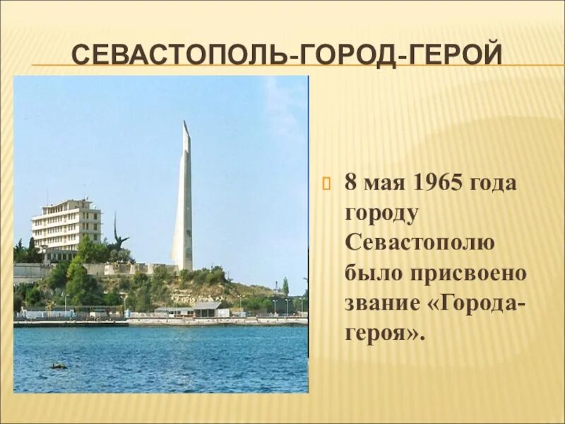 Севастополь россия стихи. Севастополь город герой. Краткая история города героя Севастополь. Проект город Севастополь. Севастополь основание города.