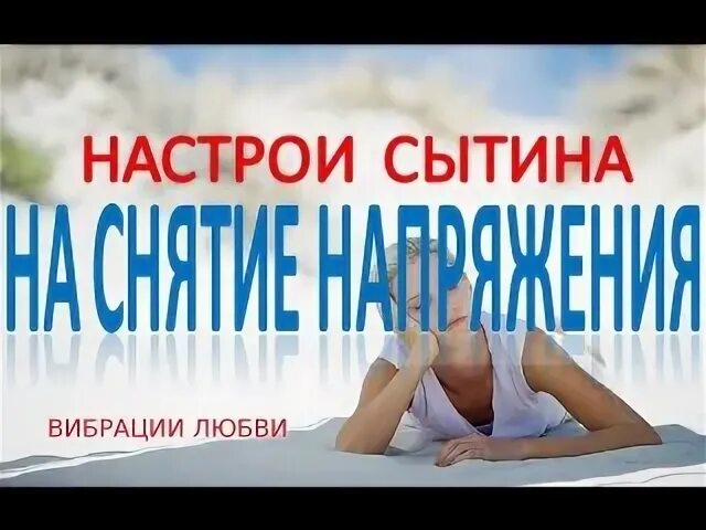 Настрои Сытина на оздоровление нервной системы. Настрой на успокоение нервной системы. Настрои Сытина на оздоровление нервной системы для женщин. Настрой Сытина на снятие напряжения.