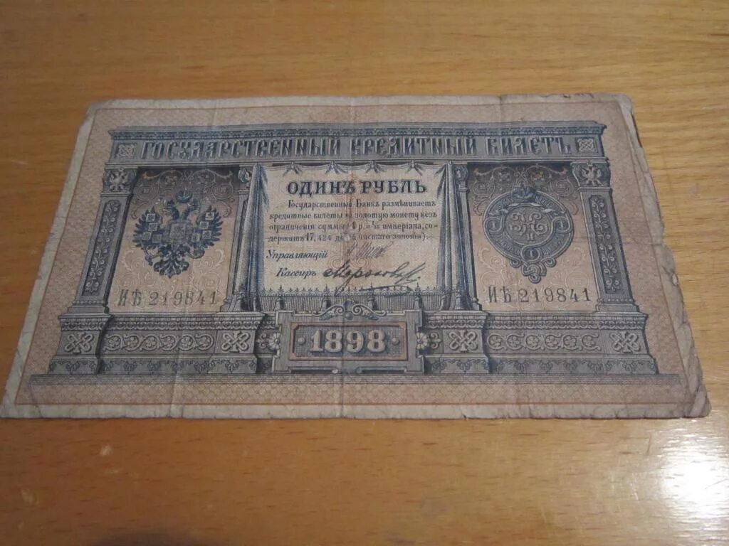 1 цена купюра. Банкноты один рубль 1898 года. Царская купюра 1 рубль 1898 года. Царский рубль 1898. Бона рубль 1898 года Царский.