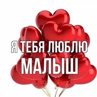 Мой любимый малыш