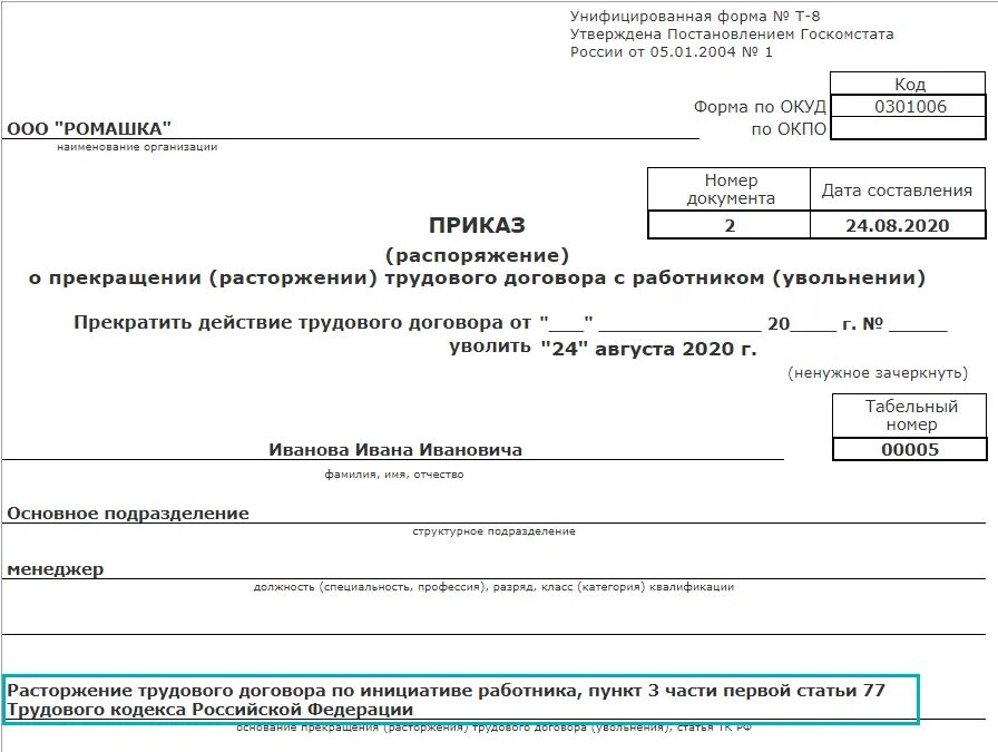 Приказ на увольнение образец. Форма приказа т-8. Унифицированная форма приказа т-8. Приказ об увольнении 1с. Форма по ОКПО приказ об увольнении.