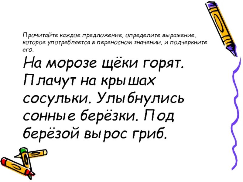 Предложение со словом который. Предложения с переносным значением. Предложения с переносным значением слова. 5 Предложений в переносном значении. Предложение в перенонсном значение.