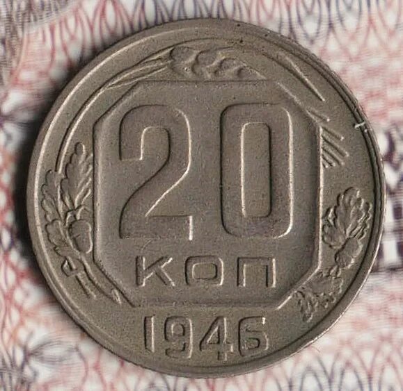 Монета 20 копеек 1946. Монета СССР 1946. Монета 20 копеек 1946 года. 20 Копеек 1946 года. VG.