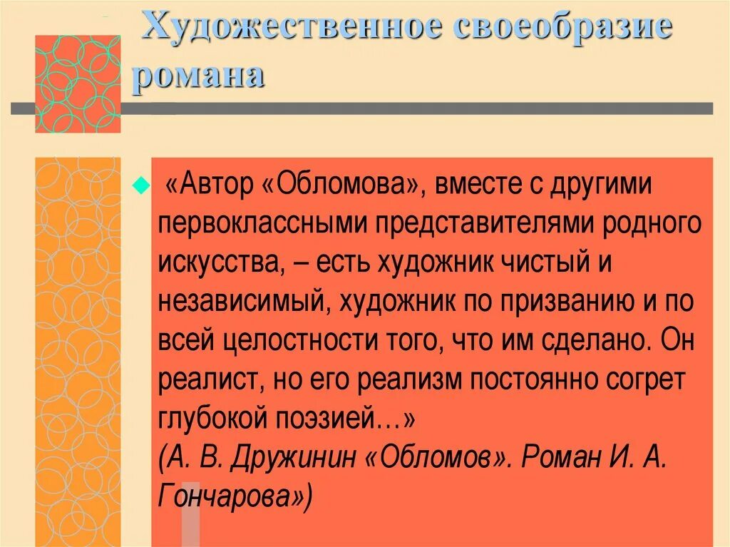 Особенности стиля писателя. Художественные особенности Обломов. Художественное своеобразие Обломова.