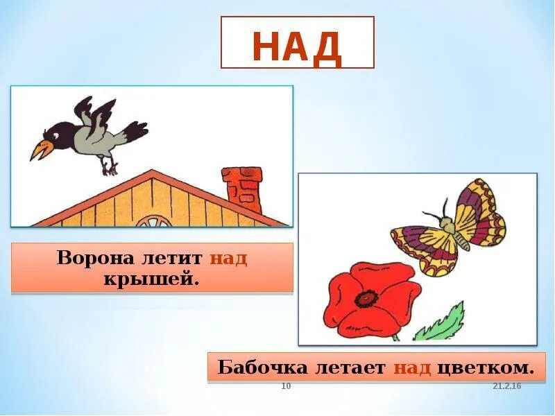 Под предлогом пример. Предложение с предлогом над. предлоги над под. предлог над для детей. картинки с предлогом над.