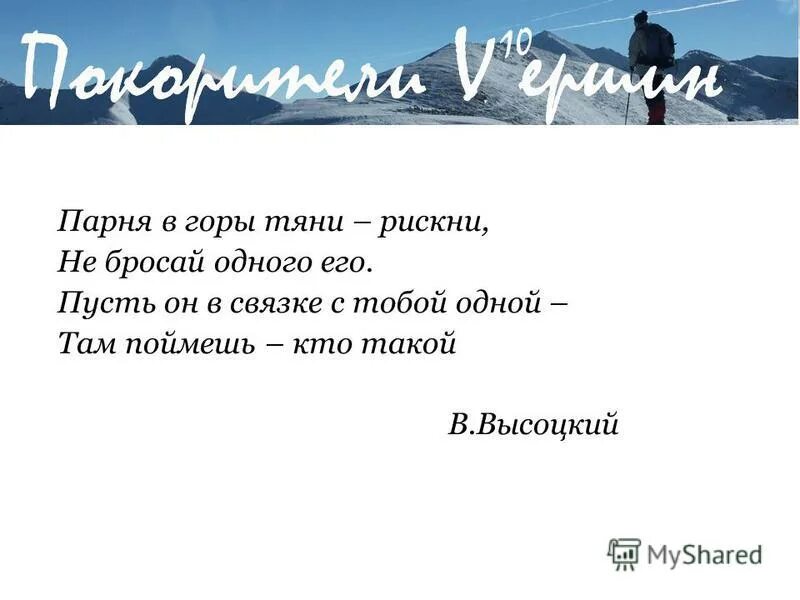 Высоцкий в горы тяни. Парня в горы Тяни. Парня в горы Тяни рискни не бросай одного его. Парня в горы Тяни рискни слова. Высоцкий парня в горы Тяни.