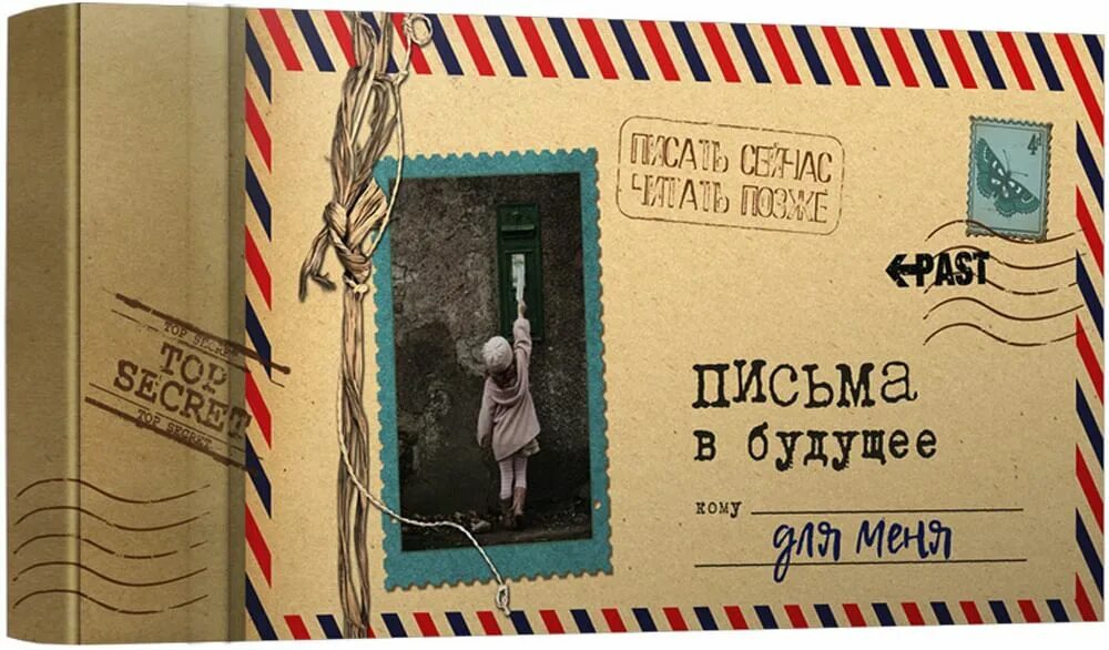 День письмо в будущее. Письмо в будущее. Всемирный день написания писем. Послание в будущее. Письмо в будущее.