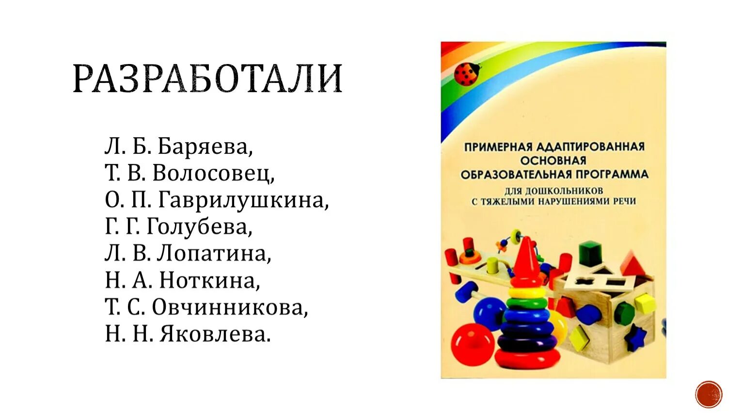 Программы для детей дошкольного возраста. Лопатина программа для детей с тяжелыми нарушениями речи. Примерная адаптированная основная образовательная программа. Программа Баряева для детей с умственной отсталостью. Примерная адаптированная общеобразовательная программа.