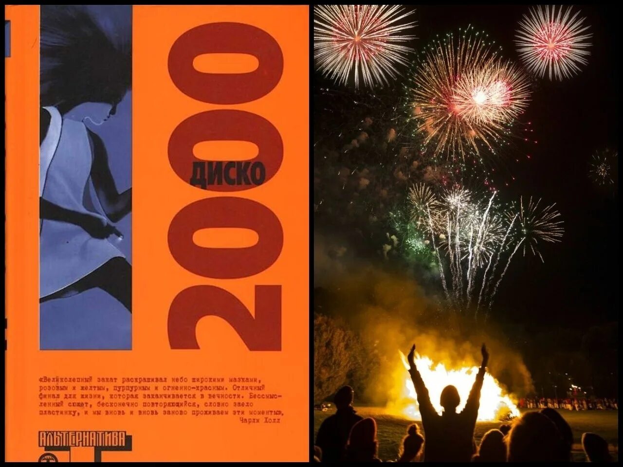 Диско 2000. Диско 2000 книга. Pulp Disco 2000. Бесконечная вечеринка. Рок сборник 2000