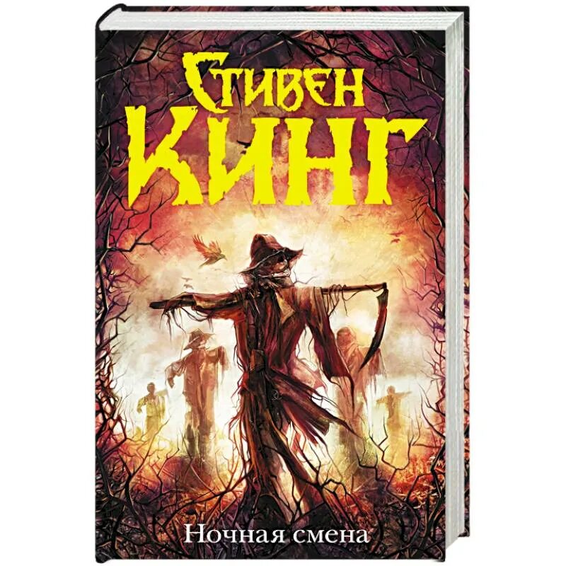 Ночная смена книга стивена кинга. Ночная смена Кинг книга.