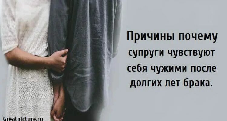 Муж и жена после долгих лет брака. После 16 лет брака стали чужими. После 30 лет брака стали чужими. Почему люди стали чужими после долгих лет брака. Жена не чувствует мужа после