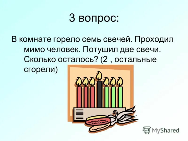 Горело семь свечей две потухли сколько осталось