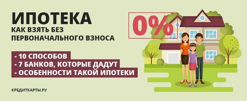 Можно ли взять квартиру без ипотеки. Ипотека без первоначального взноса. Квартиры в ипотеку без первоначального взноса. Взять в ипотеку дом без первоначального взноса. Квартира в ипотеку с первоначальным взносом.