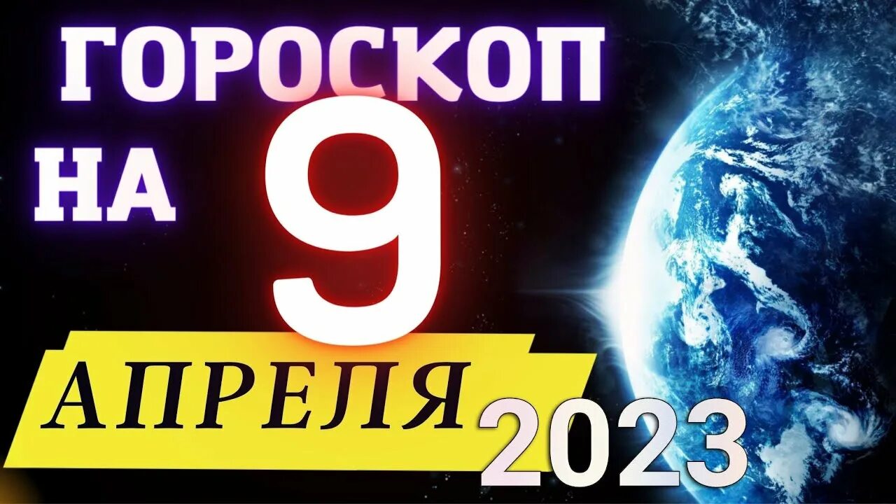 Гороскоп Овен на 15 апреля 2023 года. Гороскоп на 9 апреля 2023. Гороскоп Козерог на 11 апреля 2023. Гороскоп на 9 апреля 2023 года гороскоп на 9 апреля.