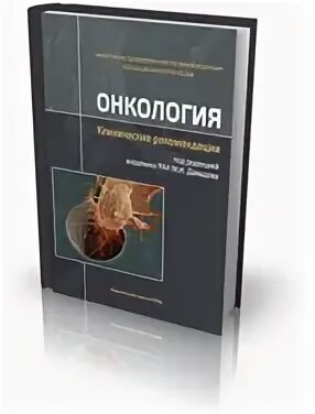 Клинические рекомендации онкология