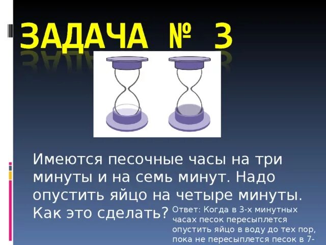 Имеются песочные часы на 3