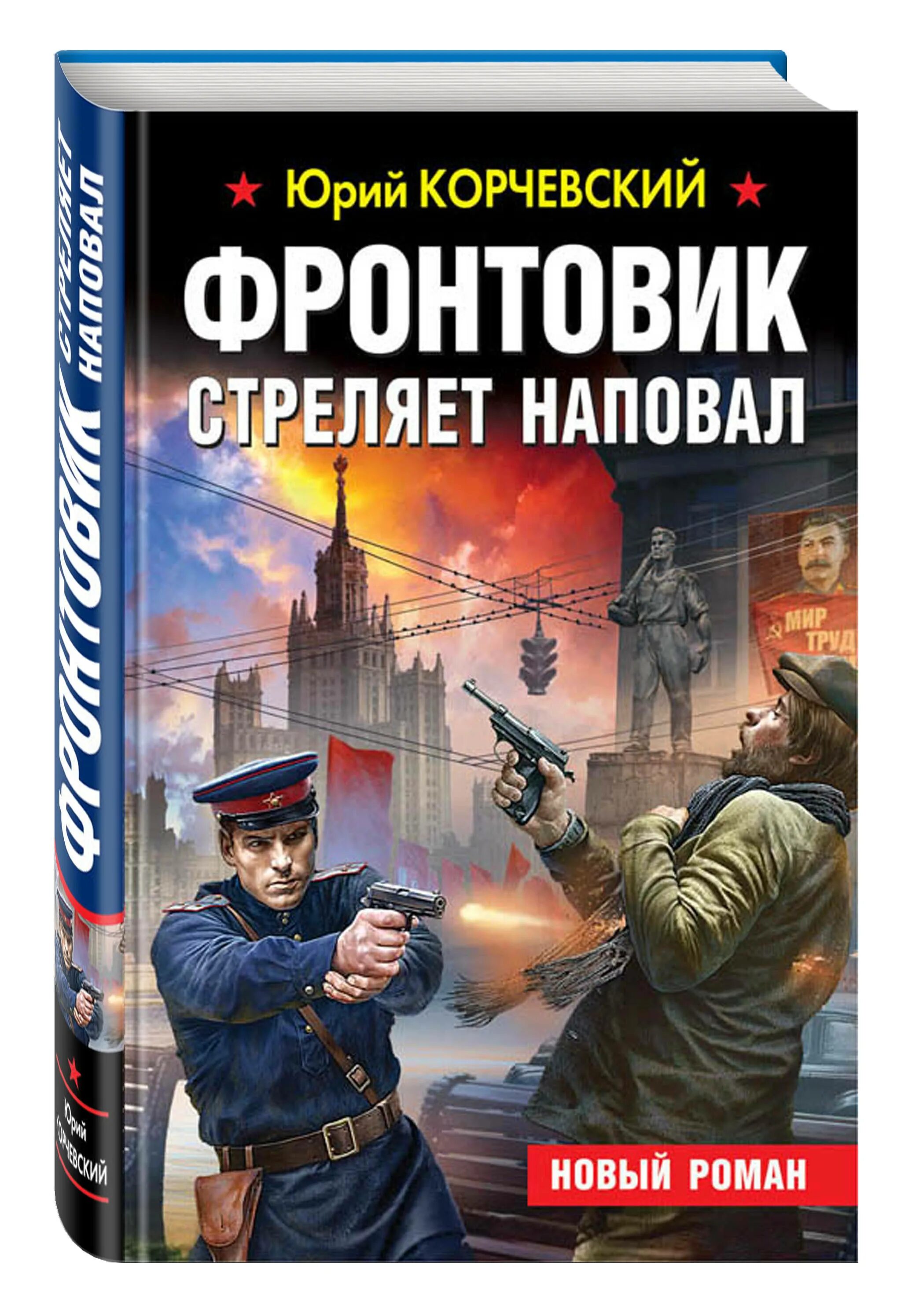 Книги ю корчевского. Корчевский- фронтовик обложки. Корчевский книги.