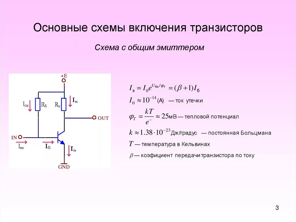 Схема с общей базой биполярного транзистора. Схема биполярного транзистора с общим эмиттером. Схемы включения биполярных транзисторов. Схема включения npn транзистора с общим эмиттером. Схема включения pnp транзистора с общим эмиттером.