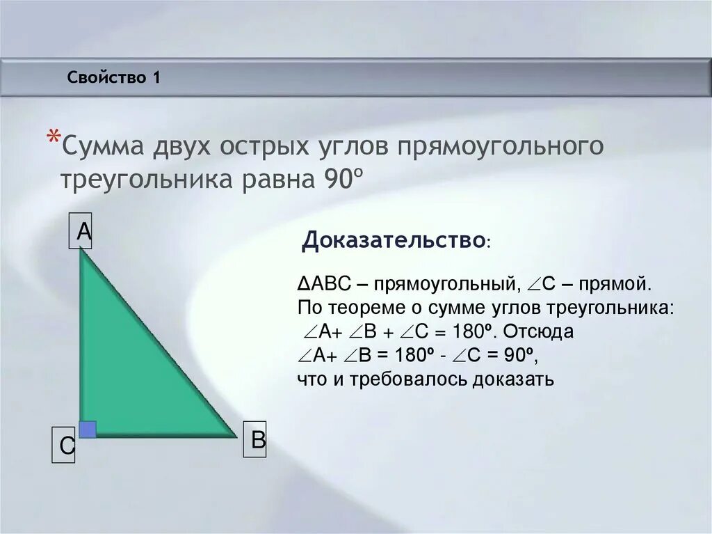 1 прямоугольный треугольник. Сумма двух острых углов прямоугольного треугольника равна 90. Сумма 2 углов прямоугольного треугольника равна 90. Доказательство суммы острых углов прямоугольного треугольника. Докажите что сумма острых углов прямоугольного треугольника равна 90.