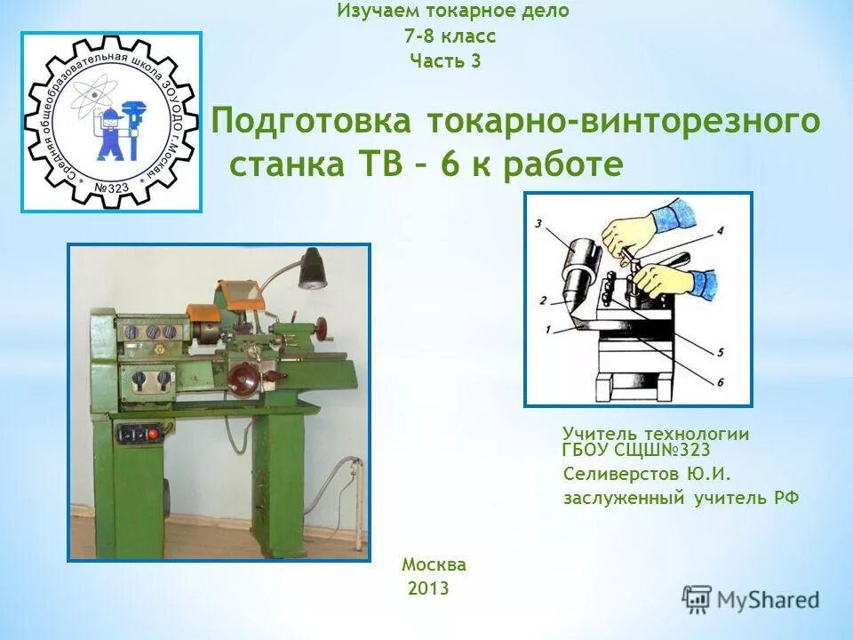 Работа на тв 6. Работа на тв 6. Токарный станок на уроках технологии. Студия новостей хромакей. Суппорт станка тв7.