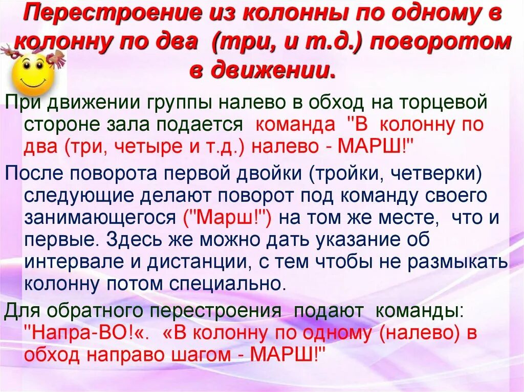 Выполнение перестроения. Перестроение в колонну по два. Перестроение в колонну по одному. Перестроение в движении. Перестроение из колонны по одному в колонну по два.