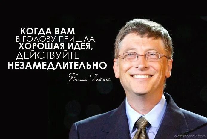 Когда вам в голову пришла хорошая идея действуйте незамедлительно. Если у вас хорошая идея действуйте незамедлительно Билл Гейтс. Когда тебе в голову пришла хорошая идея действуй. Когда пришла идея действовать надо незамедлительно. Вопросов приходят в голову