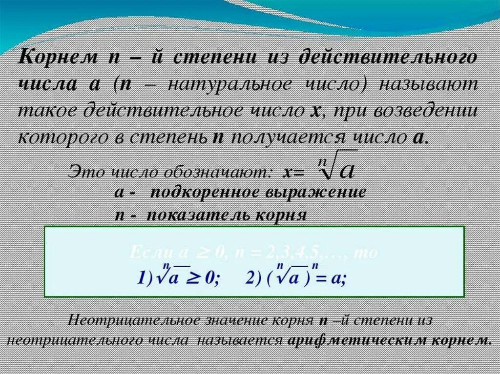 Свойства корня натуральной степени. Корни и степени определение. Корни натуральной степени из числа. Арифметический корень натуральной степени определение и свойства.