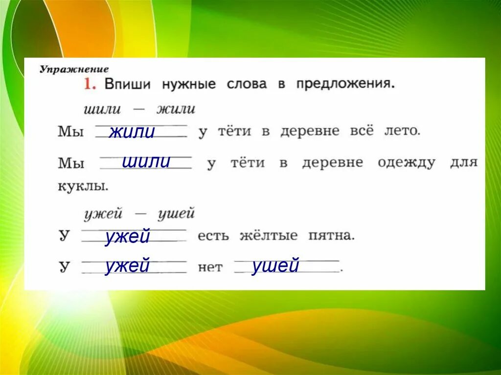 Нужные слова сайт. Впиши нужные слова в предложения. Впиши нужные слова в предложения шили жили. Впиши нужные слова в предложения шили жили ушей ушей. Выпиши нужные слова в предложении.