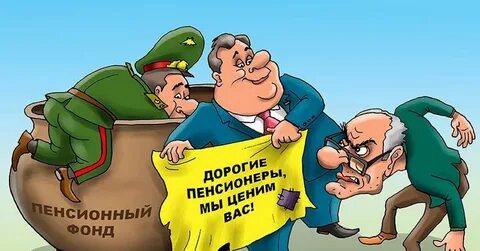 Смешная картинка пенсия