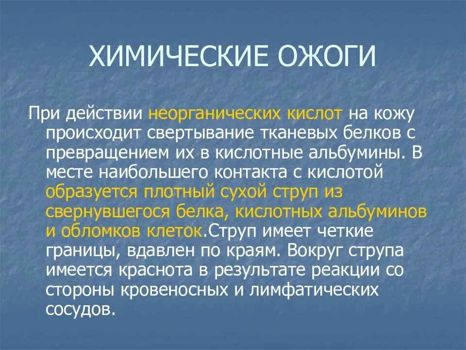 Ожог химическим веществом. Особенность химических ожогов. Что запрещается при химических ожогах. Характеристика химических ожогов. Химический ожог кислотой симптомы.