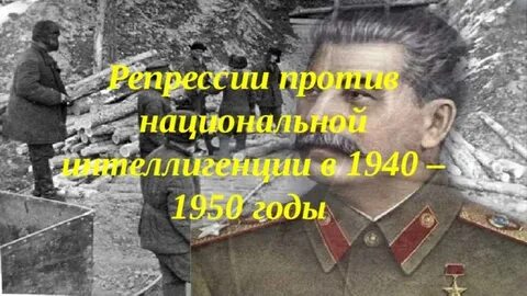 Репрессии 1940 1950