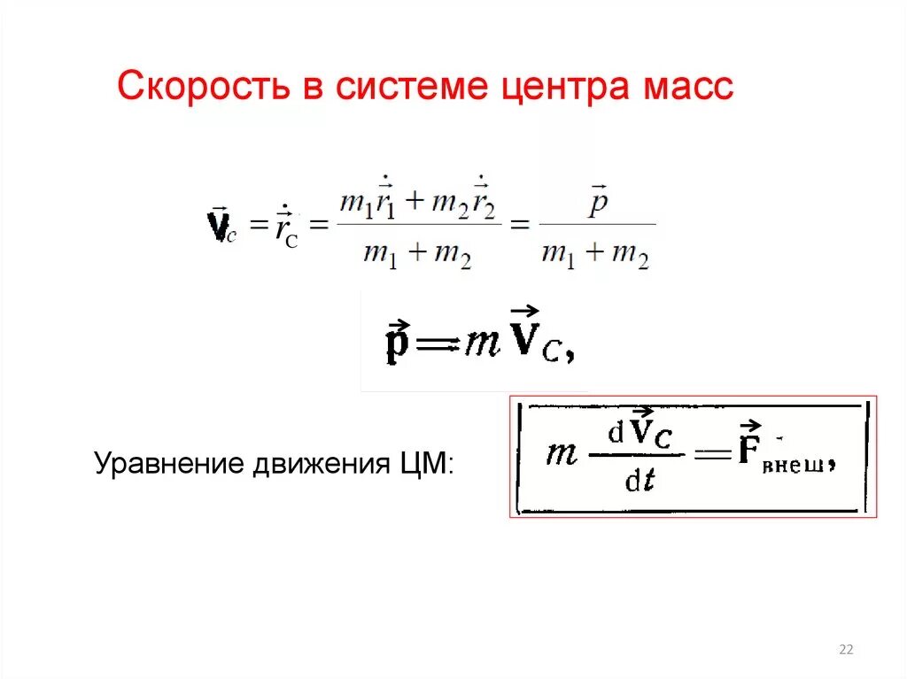 Линейная скорость центра масс. Скорость центра масс. Уравнение движения центра масс. Уравнение движения центра масс системы. Скорость движения центра масс.