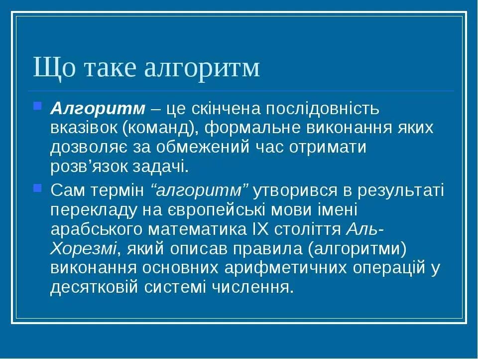 Проект на тему алгоритм. Алгоритм це. формальне.